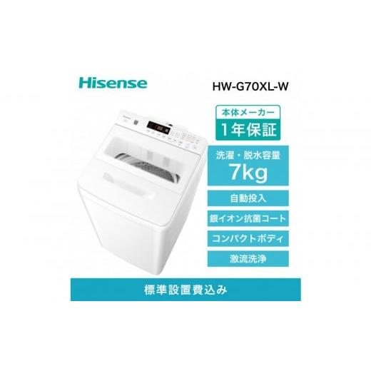 ふるさと納税 電化製品 神奈川県 川崎市 Hisense ハイセンス 洗剤自動投入 洗濯機 設置費込み 7kg スリム 1-2人用 最短15分洗濯 シャワー水流 激流洗浄 予約機…