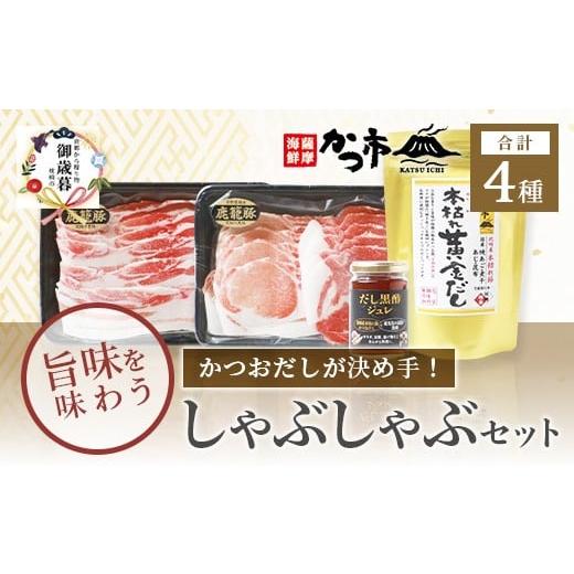 ふるさと納税 塩・だし 鹿児島県 枕崎市 のし付き・御歳暮 かつおだしが決め手 鹿籠豚 しゃぶしゃぶ・だし黒酢ジュレセット B8-16S _ 鰹節 出汁 鰹出汁 だし …