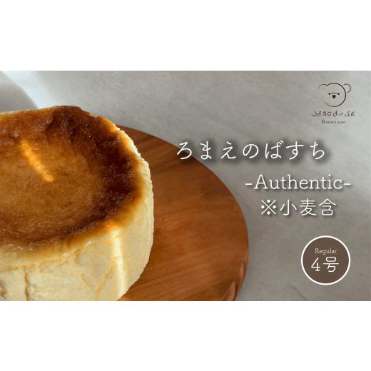 ふるさと納税 ケーキ・カステラ チーズケーキ 岐阜県 北方町 ろまえのばすち - Authentic 小麦含 - レギュラーサイズ 430g | バスク チーズケーキ スイーツ シ…