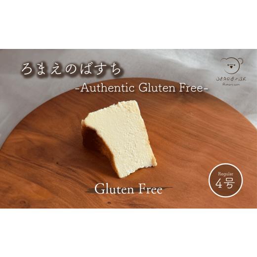ふるさと納税 ケーキ・カステラ チーズケーキ 岐阜県 北方町 ろまえのばすち - Authentic Gluten Free - 430g | バスク チーズケーキ スイーツ シリーズ 送料…