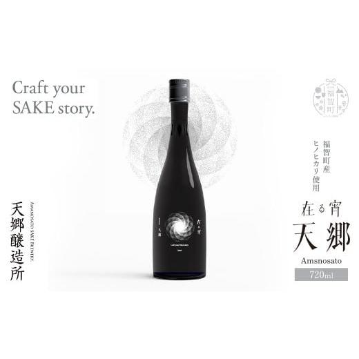 ふるさと納税 お酒 福岡県 福智町 W37-01 天郷醸造所 在る宵 天郷フラッグシップ 720ml クラフトサケ お酒 酒 さけ アルコール 飲料 天郷 あまのさと お祝い …