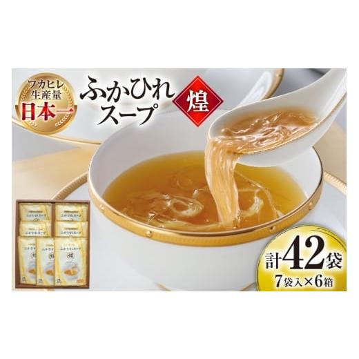 ふるさと納税 魚貝類 宮城県 気仙沼市 ふかひれ スープ 煌 200g×7袋 6箱入 計42袋 気仙沼市物産振興協会 宮城県 気仙沼市 20565844 ふかひれスープ フカヒレ …