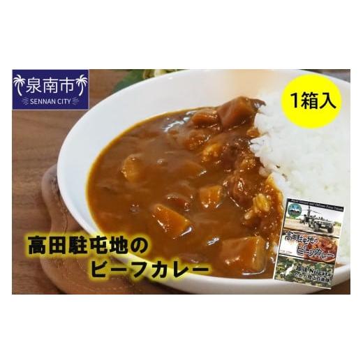ふるさと納税 加工品等 レトルト 大阪府 泉南市 高田駐屯地のビーフカレー(190g×1箱) 115E-001