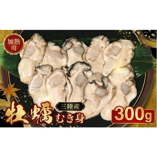 ふるさと納税 牡蠣 生牡蠣 岩手県 大船渡市 牡蠣 冷蔵 むき身 300g 三陸大船渡産 冷蔵牡蠣 国産 加熱調理用 牡蠣アヒージョ 牡蠣ご飯 カキフライ 海鮮鍋 加熱…