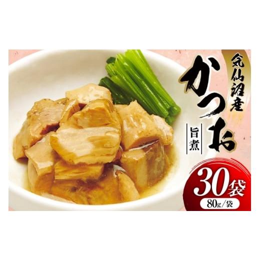 ふるさと納税 カツオ 宮城県 気仙沼市 かつお 旨煮 80g 30袋 気仙沼市物産振興協会 宮城県 気仙沼市 20565845 鰹 カツオ 鰹 つまみ 酒の肴 おかず 晩酌 個包装…