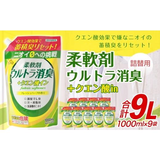 ふるさと納税 雑貨・日用品 福岡県 嘉麻市 柔軟剤 クエン酸?ウルトラ消臭 1000ml×9袋 洗濯 消臭 柔軟剤 日用品 生活用品 嘉麻市