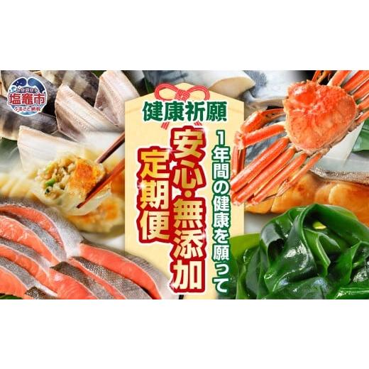 ふるさと納税 旬の鮮魚等 宮城県 塩竈市 [定期便]安心 無添加 こだわり定期便12回 ズワイガニ(お頭付き)/ 紅鮭 1kg/生 サーモン 1.3kg/ 餃子 50個/ 厚切…