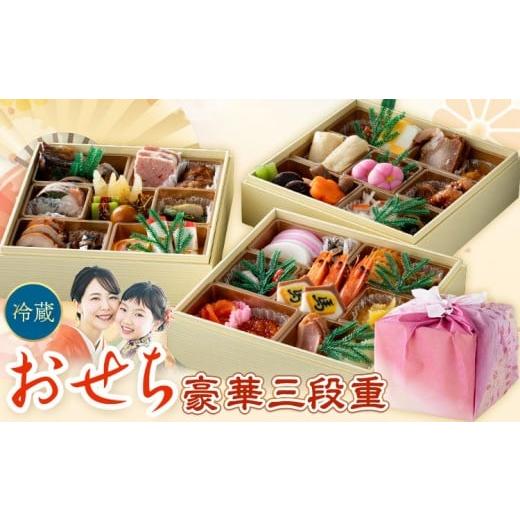 ふるさと納税 おせち 茨城県 結城市 豪華三段重おせち おせち料理 年の初めに三段重[2025年12月30日出荷予定] 配送日固定 株式会社エイヨウショク 茨城県 結…