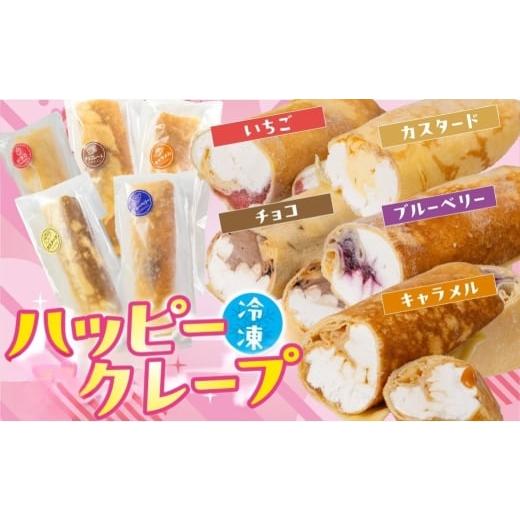 ふるさと納税 ケーキ・カステラ 愛知県 田原市 訳あり どうまいクレープ スティック 5個 5個:6,000円