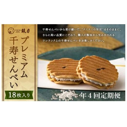 ふるさと納税 和菓子 京都府 京都市 定期便・年4回 鼓月 プレミアム千寿せんべい18枚入[ 京都 老舗 和菓子 千寿せんべい 有名店 人気 おすすめ お菓子 スイ…
