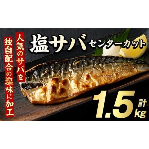 ふるさと納税 魚貝類 鹿児島県 阿久根市 塩サバ センターカット(計1.5kg) サバ 塩さば 塩鯖 おかず おつまみ 惣菜 焼き魚 切り身 リピート 加熱調理 塩味 魚介…