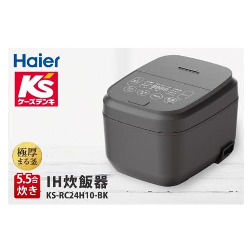 ふるさと納税 キッチン家電 茨城県 水戸市 炊飯器5.5合IH KS-RC24H10-BK 家電 Haier 炊飯器 電気ジャー 自炊 新生活 (NE-19)