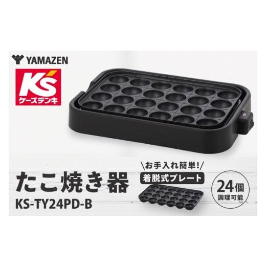 ふるさと納税 キッチン家電 茨城県 水戸市 たこ焼き器 KS-TY24PD-B 家電 キッチン 食卓 たこ焼き パーティー 新生活 (NE-22)