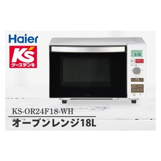ふるさと納税 キッチン家電 茨城県 水戸市 オーブンレンジ18L KS-OR24F18-WH 家電 Haier オートメニュー 自炊 キッチン 食卓 電子レンジ 温める 新生活 (NE-2…