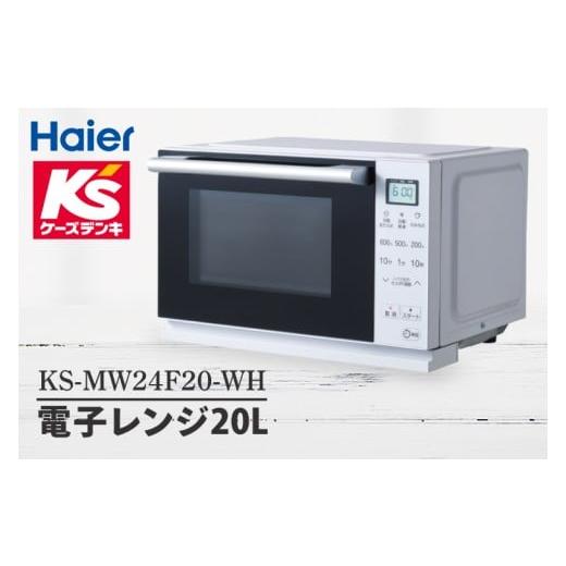 ふるさと納税 キッチン家電 茨城県 水戸市 電子レンジ20L KS-MW24F20-WH 家電 Haier キッチン 食卓 電子レンジ 温める 新生活 (NE-20)