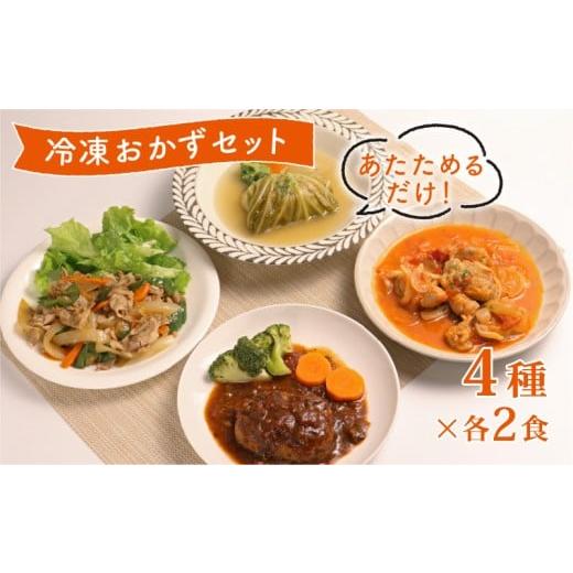 ふるさと納税 惣菜・レトルト 冷凍 滋賀県 彦根市 簡単調理 冷凍 おかずセット 8食 ( 4種 × 各2食 ) 順次発送