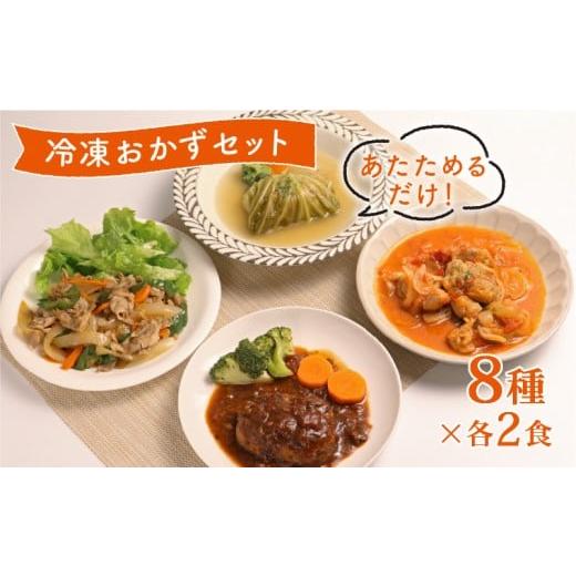 ふるさと納税 惣菜・レトルト 冷凍 滋賀県 彦根市 簡単調理 冷凍 おかずセット 16食 ( 8種 × 各2食 ) 順次発送