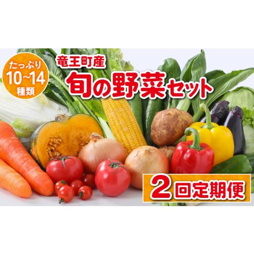 ふるさと納税 セット・詰合せ 滋賀県 竜王町 2ヶ月定期便 竜王町産 野菜 詰め合わせ セット 野菜セット 野菜 詰め合わせ 野菜 季節 定期 2回 野菜ソムリエ 厳…
