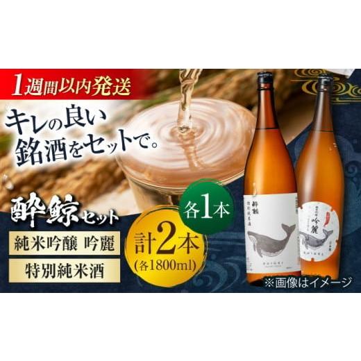 ふるさと納税 日本酒 吟醸酒 高知県 高知市 お歳暮対象 酔鯨 純米吟醸 吟麗 &amp; 特別純米酒 1800ml 2本セット / 日本酒 飲み比べ 地酒 近藤酒店 ATAB021 …