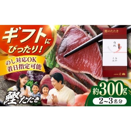 ふるさと納税 カツオ 高知県 高知市 お歳暮対象 土佐料理司本店 炭火焼き 鰹たたき1節セット(2〜3名分) / かつお 鰹 カツオ かつおのたたき カツオのタタ…