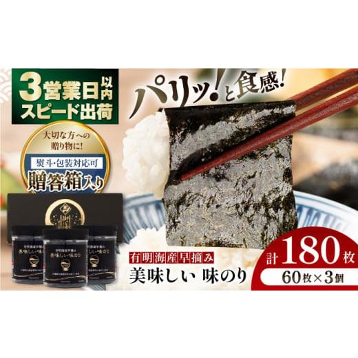 ふるさと納税 乾物 のり 高知県 高知市 お歳暮対象 贈答対応可能 有明海産早摘み美味しい味のり180枚(60枚×3個) 味付のり 食卓のり 海苔 朝食 ごはん おに…
