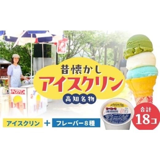 ふるさと納税 菓子 アイス 高知県 高知市 お歳暮対象 1×1=1 (いちかけるいち) のアイスクリン 9種の味くらべセット 100cc カップアイス 18個 カップ アイス…