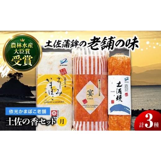 ふるさと納税 かまぼこ・練り製品 セット 高知県 高知市 お歳暮対象 土佐の香セット 「月」 蒲鉾、練り物等のセット グレイジア株式会社 ATAC187 かまぼこ ち…