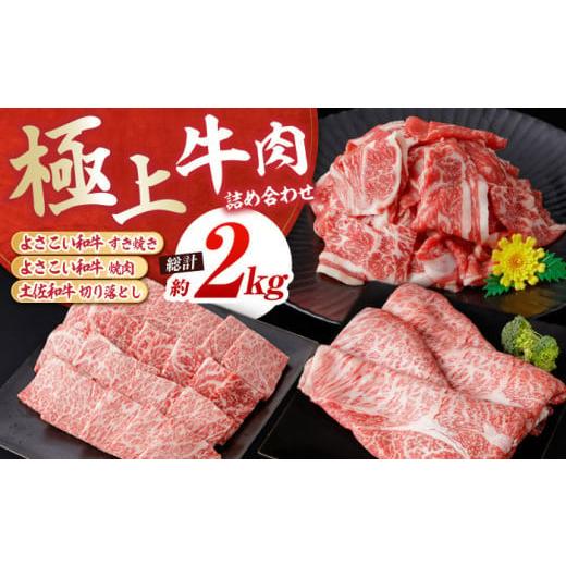 ふるさと納税 牛肉 セット 高知県 高知市 お歳暮対象 高知から美味しい牛肉詰め合わせ すき焼き 焼肉 切り落とし 総計約2kg 牛肉 すきやき 焼き肉 国産 肉 A4…