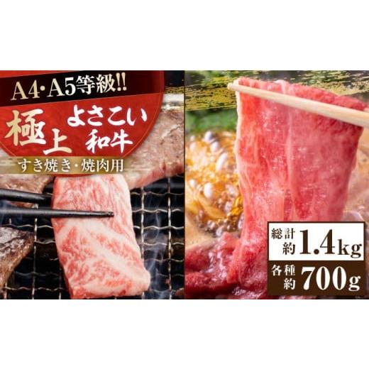 ふるさと納税 牛肉 すき焼き 高知県 高知市 お歳暮対象 高知県産 よさこい和牛 すき焼き 焼肉セット 各種約700g 総計約1.4kg 牛肉 すきやき 焼き肉 BBQ A4 A5…