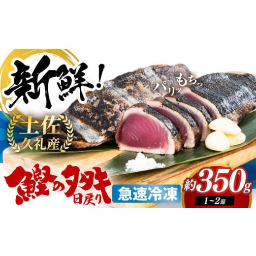 ふるさと納税 カツオ 高知県 高知市 お歳暮対象 高知県産 土佐久礼 完全手焼き 藁焼き鰹たたき 約350g 池澤鮮魚オンラインショップ ATBE024 お歳暮対象