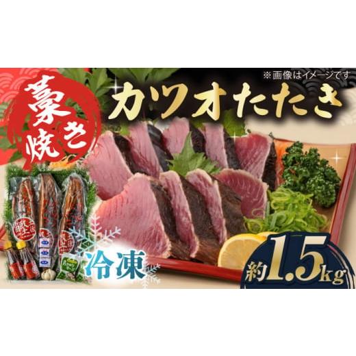 ふるさと納税 カツオ 高知県 高知市 お歳暮対象 藁焼き カツオのタタキ3節セット(冷凍)約1.5kg 9〜12人前 土佐黒潮水産 ATCQ012 お歳暮対象