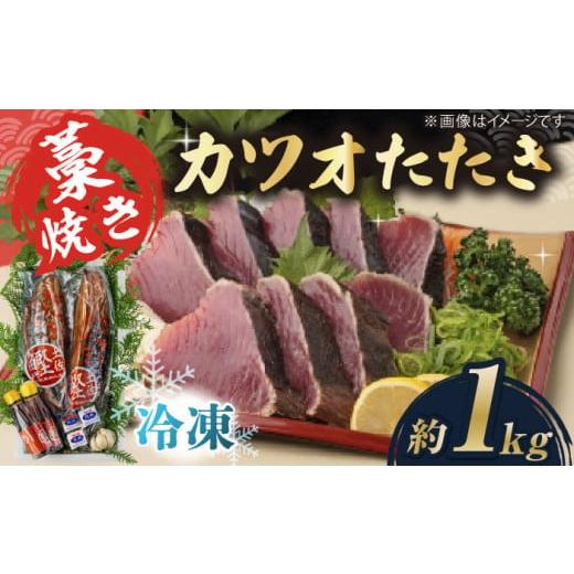 ふるさと納税 カツオ 高知県 高知市 お歳暮対象 藁焼き カツオのタタキ2節セット(冷凍)約1.0kg 6〜9人前 土佐黒潮水産 ATCQ013 お歳暮対象