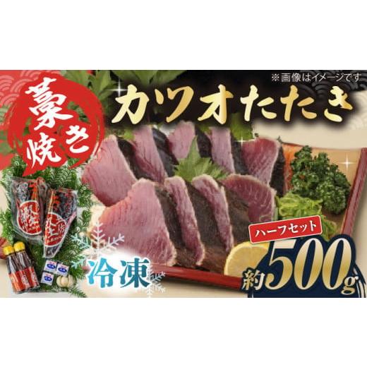 ふるさと納税 カツオ 高知県 高知市 お歳暮対象 藁焼き カツオのタタキハーフセット(冷凍)約500g 3〜4人前 土佐黒潮水産 ATCQ015 お歳暮対象