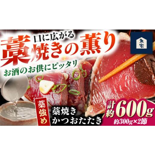 ふるさと納税 カツオ 高知県 高知市 お歳暮対象 藁焼きかつおたたき(藁強め) 約300g×2節セット 計約600g / 真空パック 冷凍 カツオ 本格藁焼き 鰹たたき …
