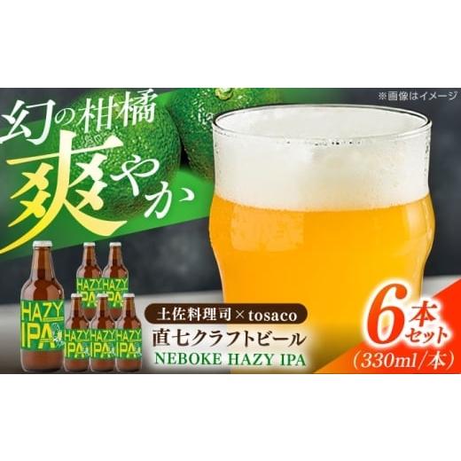 ふるさと納税 ビール 地ビール 高知県 高知市 直七クラフトビール NEBOKE HAZY IPA(330ml×6本) / 高知 土佐 酒 直七 すだち 柑橘 ビール お土産 プレゼン…
