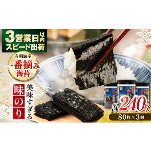 ふるさと納税 乾物 のり 高知県 高知市 美味すぎる 味のり240枚 (80枚×3本 味付のり 食卓のり 海苔 朝食 ごはん おにぎり かね岩海苔 おすすめ 人気 送料無料…