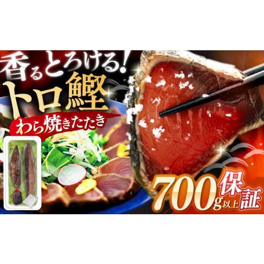 ふるさと納税 カツオ 高知県 高知市 トロ鰹のたたきセット 2節 約700g 藁焼き 特製タレ付き 真空パック 高知 本場 かつお たたき かつお 冷凍 鰹 海鮮 かつお…