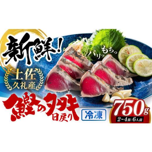 ふるさと納税 カツオ 高知県 高知市 高知県産 土佐久礼 完全手焼き 藁焼き鰹たたき 約750g 池澤鮮魚オンラインショップ ATBE003 魚介類 魚 お魚 刺身 初鰹 戻…