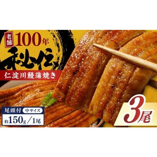 ふるさと納税 うなぎ 高知県 高知市 年内発送 高知県産うなぎ蒲焼き 中3尾 合計約450g 池澤鮮魚オンラインショップ 完全無投薬 仁淀川 国産 うなぎ蒲焼き ギ…