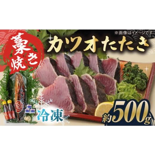 ふるさと納税 カツオ 高知県 高知市 藁焼き カツオのタタキ1節セット(冷凍)約500g 3〜4人前 土佐黒潮水産 ATCQ014 通常発送