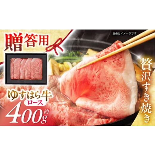 ふるさと納税 牛肉 すき焼き 高知県 高知市 高知 ゆすはら牛ロース すきやき (約400g) 高知県 お肉 牛肉 贈答 ギフト 贅沢 焼肉寛十郎 ATDO001 通常発送