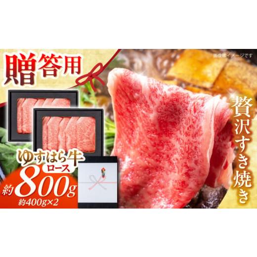 ふるさと納税 牛肉 ロース 高知県 高知市 高知 ゆすはら牛ロース すきやき 約800g(約400g×2パック) / 高知?お肉?牛肉 牛 ロース すきやき?贈答?ギフト?贅沢 …