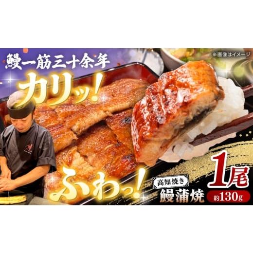 ふるさと納税 うなぎ 高知県 高知市 高知焼き鰻蒲焼1尾 / 蒲焼き かば焼き たれ タレ うなぎ ウナギ 鰻 小分け 個包装 パック 冷凍 冷凍食品 国産 おかず 簡…