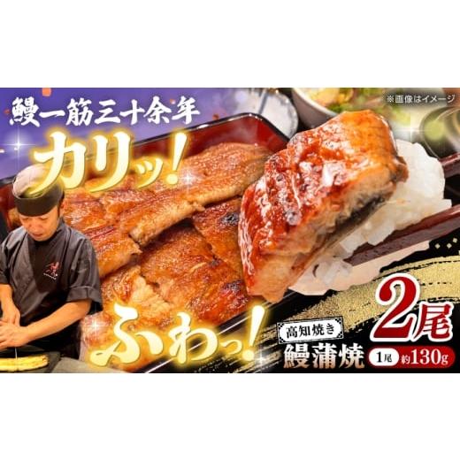 ふるさと納税 うなぎ 高知県 高知市 先行予約 高知焼き鰻蒲焼2尾[2026年4月〜発送]/ 蒲焼き かば焼き たれ タレ うなぎ ウナギ 鰻 小分け 個包装 パック …