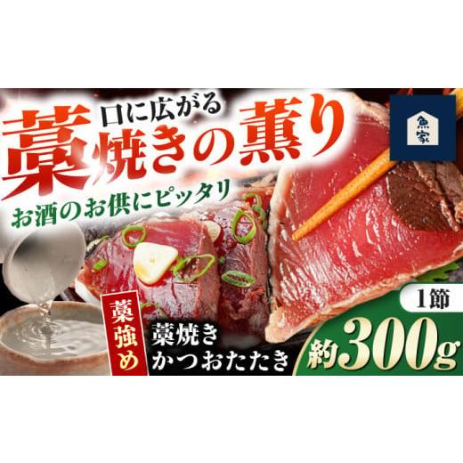 ふるさと納税 カツオ 高知県 高知市 藁焼きかつおたたき(藁強め) 約300g×1節セット / 真空パック 冷凍 カツオ 本格藁焼き 鰹たたき かつおタタキ 高知 高知…