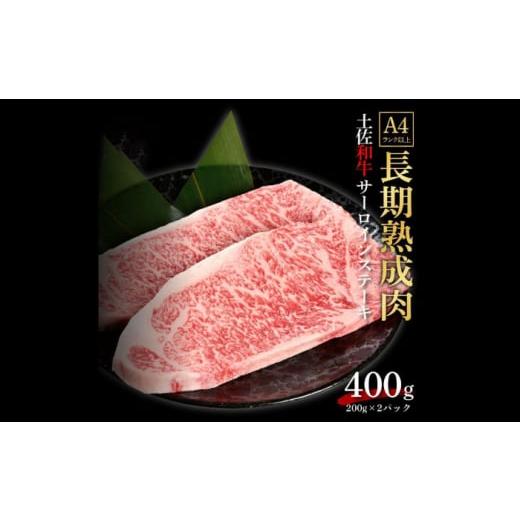 ふるさと納税 牛肉 サーロイン 高知県 高知市 エイジング工法 熟成肉 土佐和牛 特選サーロイン ステーキ 約400g 冷凍 (約200g×2枚) 株式会社LATERAL ATAY036 …