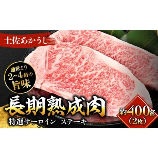 ふるさと納税 牛肉 サーロイン 高知県 高知市 エイジング工法 熟成肉 土佐あかうし 特選サーロイン ステーキ 約400g 冷凍 (約200g×2枚) 株式会社LATERAL ATAY…