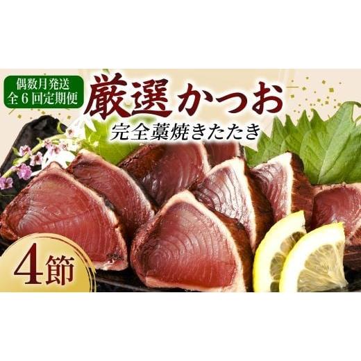 ふるさと納税 カツオ 高知県 室戸市 偶数月 定期便 厳選 かつお の 完全 わら焼き たたき 4節入り | 藁焼き カツオ 鰹 高知 かつおのたたき 頒布会 6ヶ月 6回…