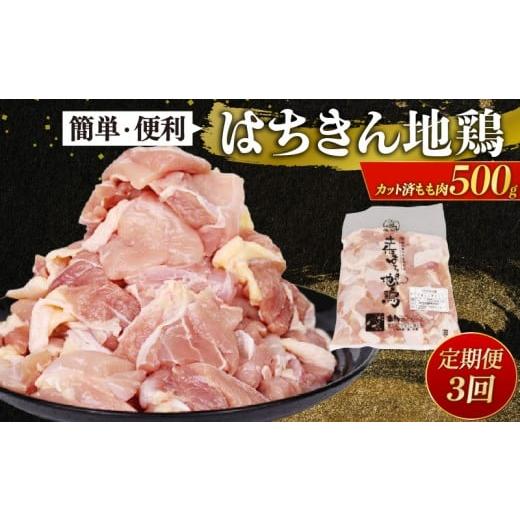 ふるさと納税 鶏肉 モモ 高知県 室戸市 定期便 3回 鶏肉 もも カット 小分け 国産はちきん地鶏 真空パック 500g 鶏肉 鍋 唐揚げ 焼き鳥 BBQ 人気 使いやすい …