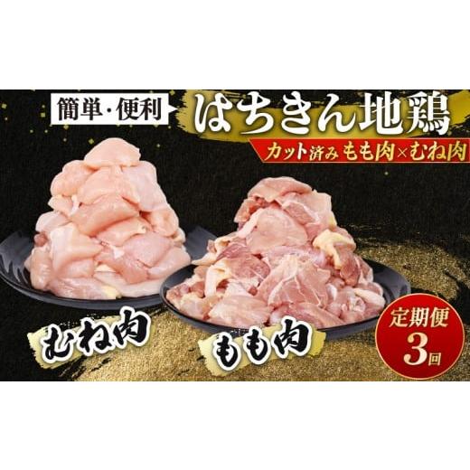 ふるさと納税 鶏肉 モモ 高知県 室戸市 定期便3回 鶏肉 カット済み もも肉 むね肉 各500g 小分け 真空パック 国産 鍋 唐揚げ 焼き物 人気 国産はちきん地鶏 …